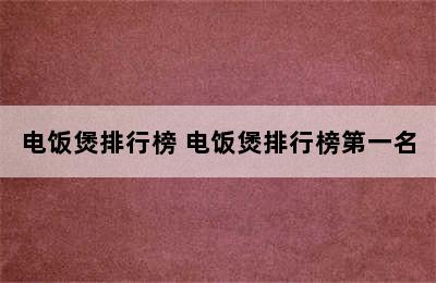 电饭煲排行榜 电饭煲排行榜第一名